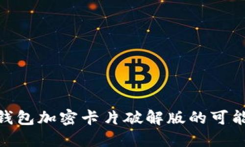 探索小米钱包加密卡片破解版的可能性与风险