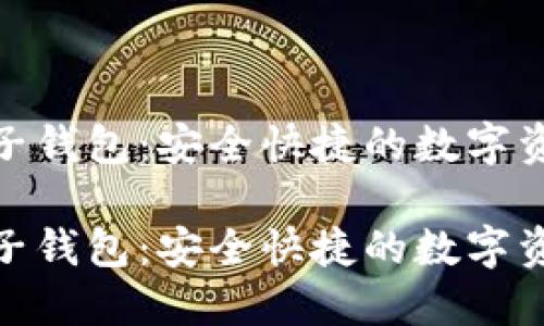 魅族区块链电子钱包：安全快捷的数字资产管理新选择

魅族区块链电子钱包：安全快捷的数字资产管理新选择