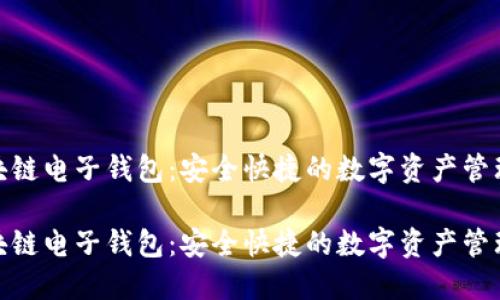 魅族区块链电子钱包：安全快捷的数字资产管理新选择

魅族区块链电子钱包：安全快捷的数字资产管理新选择