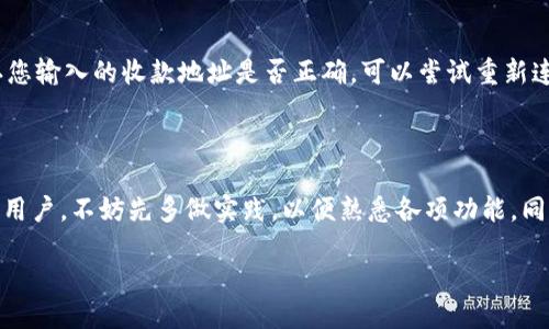 如何查看TP钱包的账号信息

在使用TP钱包（TP Wallet）进行数字资产管理时，用户常常会遇到如何查看自己账号信息的需求。尤其是对于一些新手用户来说，了解如何找到这些信息是很重要的。TP钱包作为一种安全与便捷的数字钱包工具，用户需要时常检视自己的账户信息，比如地址、余额以及交易历史等。下面，我们将详细介绍如何轻松查看TP钱包账号信息。

TP钱包账号的基本概念

首先，让我们明确什么是TP钱包的账号。TP钱包的账号主要是由一个独特的地址组成，这个地址是用于收取和发送数字货币的。而这个地址通常以一串数字和字母的组合形式展现。例如，一个典型的以太坊地址通常以“0x”开头，后面跟着40个字符。每个用户在创建钱包时都会获得一个这样的地址，它就像是您在网络世界中的邮寄地址，用于交易和资产管理。

查看账号信息的步骤

接下来，我们将了解如何在TP钱包中查看您的账号信息。这个过程其实非常简单，只需遵循以下几个步骤：

ol
    listrong启动TP钱包应用/strong——首先，确保您已经在手机上下载并安装了TP钱包应用。启动应用后，您将看到一个欢迎页面。/li
    listrong登录账户/strong——使用您的密码或生物识别（如指纹或面部识别）来登录您的TP钱包账户。/li
    listrong访问账户信息界面/strong——成功登录后，您会进入主界面。在主界面上，您可以看到当前的数字资产总览，以及各类资产的详细信息。/li
    listrong查看账号地址/strong——在账户页面，通常会有“钱包地址”或类似的选项。在这里，您可以找到您的钱包地址，并可以复制它以便于分享或进行交易。/li
    listrong查看余额及交易历史/strong——在同页面上，您还可以找到各项资产的余额，以及近期的交易记录。这些信息对管理和跟踪您的数字资产非常有帮助。/li
/ol

常见问题解答

在使用TP钱包的过程中，您可能会遇到一些常见问题。以下是一些常见问题的解答，这将有助于您更好地理解如何使用TP钱包：

h41. 如何获取TP钱包的安全提示？/h4

安全是管理数字资产的重中之重。为了保护您的TP钱包，您应该定期检查安全设置。可以在应用内找到安全设置选项，查看是否启用了二次验证（如短信验证码或谷歌验证器）。同时，确保您的钱包密码强度足够高，建议使用字母、数字与特殊字符结合的复杂密码。

h42. 遇到转账失败怎么办？/h4

转账失败的原因可能有很多，常见的包括网络问题、地址错误、余额不足等等。如果您在使用TP钱包转账时遇到失败，首先检查一下您的余额是否足够，并确认您输入的收款地址是否正确。可以尝试重新连接网络，或者稍等片刻后再次进行转账。如果问题依旧存在，不妨联系TP钱包的客服或者查阅相关的帮助文档以获取更多支持。

总结

总体来说，查看TP钱包的账号信息是一个简单且直接的过程。了解如何查看和管理您的账号信息将为您在数字货币的世界中打下坚实的基础。如果您是新的用户，不妨先多做实践，以便熟悉各项功能。同时，记得定期检查您的安全设置和交易记录，确保您的资产始终处于安全状态。希望以上信息对您有所帮助，让您在使用TP钱包时更加顺利！

如何轻松找到TP钱包的账号信息，详尽步骤与安全提示