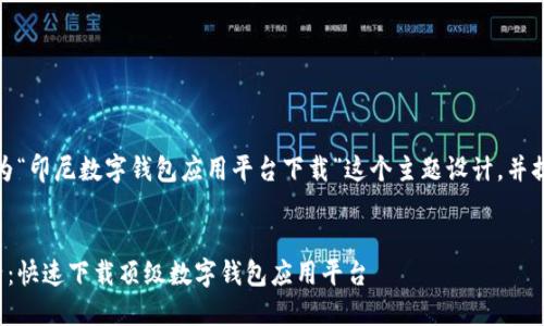 好的，我们来为“印尼数字钱包应用平台下载”这个主题设计，并提供相关信息。

设计  
畅享印尼生活：快速下载顶级数字钱包应用平台