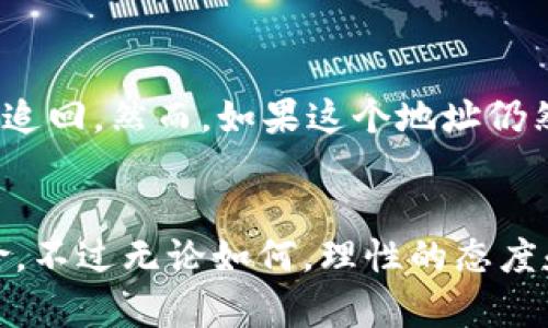   如何解决tpwallet充错款问题：你的数字资产管理 / 
 guanjianci tpwallet, 充错款, 数字资产, 钱包管理 /guanjianci 

前言
在这个数字化时代，虚拟资产管理越来越普遍，许多人开始使用数字钱包进行交易。然而，使用这些钱包的过程中，难免会遇到一些小插曲，比如充错款。如果你正在为在tpwallet中充错了款而困扰，别担心，今天我们将带你一步步了解如何解决这一问题，让你在未来的数字资产管理中更加游刃有余。

什么是tpwallet？
tpwallet是一款相对新颖的数字钱包，允许用户方便地存储和管理多种加密货币。它支持多种主流币种，无论你是比特币爱好者还是以太坊支持者，都能在这个平台上找到自己的资产。tpwallet不仅提供了简单直观的界面，还具备良好的安全性和私密性，让你的资产得到有效保护。

充错款的常见原因
在使用tpwallet时，有很多用户可能会经历充错款的情况。这种情况通常出现在以下几种情况下：
ul
    listrong地址错误：/strong有时候用户在输入充值地址时，可能会不小心输入错字或者粘贴错误的地址。/li
    listrong网络延迟：/strong在网络不稳定的情况下，交易信息可能延迟，导致用户误以为充款未到账。/li
    listrong转账金额错误：/strong在选择转账金额时，用户有时可能输入了错误的金额，或者选择了不支持的币种。/li
    listrong用户操作不熟练：/strong对于某些新手用户而言，对操作流程的不熟悉可能导致错误的发生。/li
/ul

如何处理充错款的问题
如果你在tpwallet中充错款，首先要冷静，不必惊慌。接下来，我们将详细介绍几种有效的解决方案。

h41. 检查交易状态/h4
首先，你需要登陆你的tpwallet账户，检查该笔交易的状态。有时，网络延迟可能导致你看到未到账的信息，而实际上款项已成功转入。如果交易状态显示“已完成”，那么不必过于担忧，需要耐心等待。如果状态不对，则可能需要采取进一步行动。

h42. 联系客服/h4
如果确认充错款，第一时间联系tpwallet的客服团队是非常重要的。他们能够提供专业的帮助，帮助你解决问题。在联系客服之前，尽量收集相关的信息，如交易时间、金额、转账地址等，这样可以加快处理的速度。

h43. 提供必要的资料/h4
在联系客户服务时，务必准备好你的资料，包括该笔交易的详细信息。客服通常会要求你提供充错之前的相关记录，因此确保你有这些信息在手，以提高处理效率。

h44. 耐心等待/h4
充错款的处理有时需要时间，因为客服需要核实你的信息并进行相关的查询。在此期间，保持耐心，定期查看自己的邮件和app消息，以获取最新的处理进度。

预防充错款的方法
当然，最好的解决方案是避免充错款的发生。以下是一些实用的预防方法：

h41. 认真核对地址/h4
在输入或粘贴充值地址时，一定要仔细阅读，确保地址的准确无误。“细节决定成败”。

h42. 学习使用钱包/h4
对tpwallet的使用进行深入学习，掌握每个功能的使用方法，避免因操作不当而导致的错误。

h43. 设置托管地址/h4
如果可能的话，使用托管地址功能，将你的常用地址保存，以避免每次都重新输入。

h44. 分步进行操作/h4
在进行大额充值时，可以分批次进行，减少一次性大额充值导致的风险。如果中途出现问题，影响就会小得多。

总结
充错款不是什么罕见的事情，尤其是在这个快速发展的数字货币世界里。关键在于如何处理和预防这样的情况。通过本文的介绍，希望你能更好地解决tpwallet充错款的问题，并在未来的操作中更加谨慎。

相关问题
h4问1：充错款后我的资产能追回吗？/h4
针对这一问题，答案并不统一。如果充错款的金额在tpwallet的系统里，那么通常情况下，客服可以帮你追回部分或全部的款项。但是，这还要看具体的情况，比如资金是否已经转入了错误的账户，或者用户是否能提供足够的交易凭证以证明错误。

h4问2：假如我的资金被转移到其他地址，我该怎么办？/h4
如果你发现你的资金已经被转移到一个错误的地址，那么追回的可能性就大大降低了。因为在区块链的世界里，交易的不可逆性就意味着一旦交易完成，你的资产通常无法被轻易追回。然而，如果这个地址仍然活跃，且资金未被使用，可以尝试联系该地址的拥有者，请求他们将资金退回，但这需要运气和对方的配合。一般建议在未来的操作中，增强警惕性，确保每次操作都做到小心谨慎。

结束语
我们生活在一个不断变化和发展的数字时代，掌握管理和操作数字资产的技巧对于每个用户都至关重要。希望我们分享的信息能帮助你更好地理解tpwallet的使用及相关的风险。不过无论如何，理性的态度和细致的操作才是最佳的保障，让我们都能在数字资产的世界里畅行无阻。