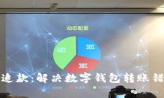 如何有效追款：解决数字