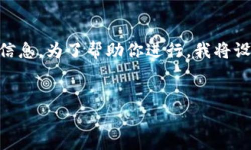 理解到你提到的“tpwalletpc端网址”，这里可能涉及到一些加密货币钱包相关信息。为了帮助你进行，我将设计一个、相关关键词，并探讨一些相关问题。以下是基于你的要求所创建的内容。

优质
如何安全快捷地使用tpwallet PC端：全面指南与技巧