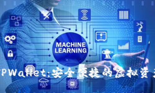 探索香港TPWallet：安全便捷的虚拟资产管理平台