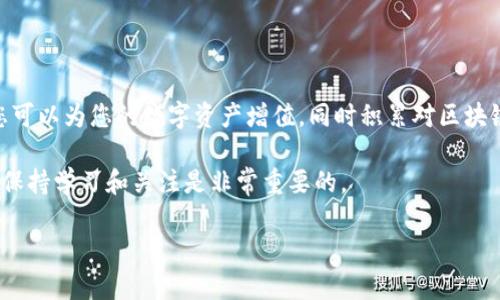 要转入TPWallet的空投系统，您需要了解一些基本步骤和具体的注意事项。TPWallet是一个集成了多种区块链功能的钱包，它不仅支持多种主流数字资产的管理，还提供了空投功能，帮助用户更好地接受和参与各类代币的释放活动。以下是详细的步骤和相关信息。

了解TPWallet和空投的基本概念

在进入TPWallet的空投系统之前，先了解一下什么是TPWallet以及什么是空投。TPWallet不仅是一个数字货币钱包，它也是一个去中心化的应用平台，为用户提供各类加密货币的存储和操作功能。空投则是指免费的代币分发，通常是为了推广新项目而进行的优惠活动。用户只需按照要求进行操作，就有机会获得这些免费的数字资产。

下载并安装TPWallet

在开始参与空投之前，第一步是确保您已下载并安装了TPWallet。您可以在TPWallet的官方网站或者手机应用商店中找到并下载这个钱包。安装完成后，请确保您安全备份了您的私钥和助记词，这对保护您的数字资产至关重要。

创建新账户或导入已有账户

安装完TPWallet后，您需要选择创建一个新账户或导入已有的账户。如果这是您第一次使用TPWallet，选择创建新账户。在设置的过程中，请务必保管好生成的助记词，避免因丢失而无法恢复账户。

了解空投活动的来源

在TPWallet中参与空投，需要关注相关的项目方和社区。许多项目会在社交媒体、Telegram群组、Discord频道等地方发布他们的空投活动信息。务必查阅这些信息，确保参与合法且安全的空投活动，避免受骗。

参加空投活动的步骤

在确定参与某个空投后，您通常需要完成一些任务，例如:
ul
    li关注项目的社交媒体/li
    li转发或评论特定的帖子/li
    li加入Telegram群组/li
    li填写空投表单/li
/ul
完成这些任务后，您通常需要在短时间内等待项目方对您参与的确认。在确认后，相关的代币就会被直接发送到您的TPWallet账户中。

常见问题及解决方案

h4问题1：我没有收到空投的代币，怎么办？/h4

如果您没有在规定时间内收到空投的代币，首先请确认您是否按照要求完成了所有任务。有时项目方在发送代币时会有延迟，您可以尝试在社交媒体上询问项目方或参与社区讨论。此外，确保您的TPWallet地址正确无误，也可以用区块链浏览器查询您的地址是否有相应的交易记录。

h4问题2：如何确保所参与的空投是安全的？/h4

为了确保参与的每个空投活动都是安全的，您需要仔细审核每个项目方。可以通过查看他们的官方网站、社交媒体，以及第三方媒体的评价来确认项目的可信度。此外，不要轻信任何需要您提供私钥或助记词的活动，这通常是诈骗的表现。选择那些有良好社区反馈和透明度高的项目参与空投。

总结

转入TPWallet的空投系统并参与其中并不是一件复杂的事情，只要您能够遵循上述步骤，并保持对参与活动的警惕。通过正确的方式参与空投，您可以为您的数字资产增值，同时积累对区块链项目的了解。这不仅是理财的方式，也是一个了解新兴行业的机会。

如果你还有其他问题或者想要了解更多关于TPWallet和空投的知识，请进一步与我们联系或自行探索相关信息。在这个快速发展的行业中，时刻保持学习和关注是非常重要的。

如何顺利转入TPWallet空投系统并获得代币奖励