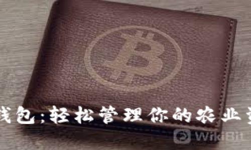农业数字钱包：轻松管理你的农业资产与交易