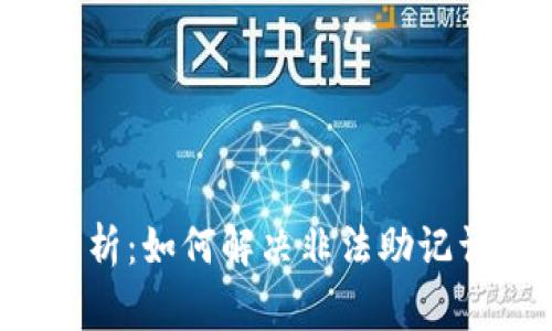 tpwallet 解析：如何解决非法助记词的常见问题
