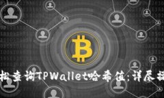 如何轻松查询TPWallet哈希值