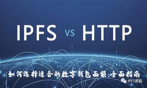 如何选择适合的数字钱包面额：全面指南