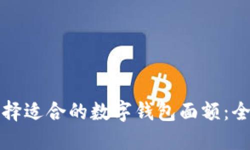 如何选择适合的数字钱包面额：全面指南