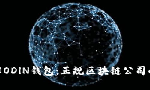 : 深入了解ODlN钱包：正规区块链公司的创新之选