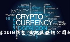 : 深入了解ODlN钱包：正规