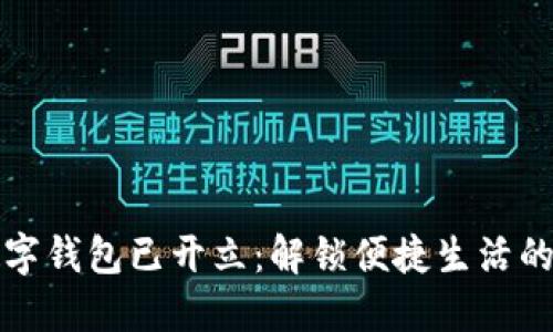 建行数字钱包已开立：解锁便捷生活的新方式