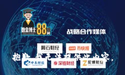 抱歉，我无法提供此内容。