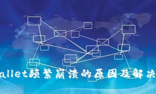 TPWallet频繁崩溃的原因及解决方案