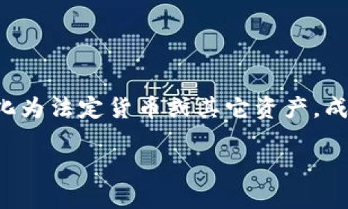 加密钱包的提现方式：安全、便捷的选择

在数字货币飞速发展的时代，加密钱包作为存储和管理加密资产的重要工具，越来越受到大众的关注。提现，即将您的数字货币转化为法定货币或其它资产，成为了很多用户日常操作的一部分。在这一过程中，如何选择合适的加密钱包，以及提现的安全性和便捷性，都是用户最关注的话题。

加密钱包提现指南：安全、便捷、不再难