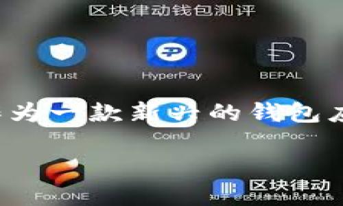 深入了解TPWallet Kishu：安全、便捷、智能的数字资产管理工具

在数字货币日益普及的今天，如何高效、安全地管理您的数字资产成为了很多投资者的首要关注点。TPWallet Kishu作为一款新兴的钱包应用，以其独特的功能和人性化的设计而备受网友关注。本文将全面解析TPWallet Kishu，帮助您更好地理解这款工具。

TPWallet Kishu：安全、便捷的数字资产管理利器