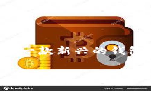深入了解TPWallet Kishu：安全、便捷、智能的数字资产管理工具

在数字货币日益普及的今天，如何高效、安全地管理您的数字资产成为了很多投资者的首要关注点。TPWallet Kishu作为一款新兴的钱包应用，以其独特的功能和人性化的设计而备受网友关注。本文将全面解析TPWallet Kishu，帮助您更好地理解这款工具。

TPWallet Kishu：安全、便捷的数字资产管理利器