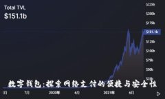 数字钱包：探索网络支付