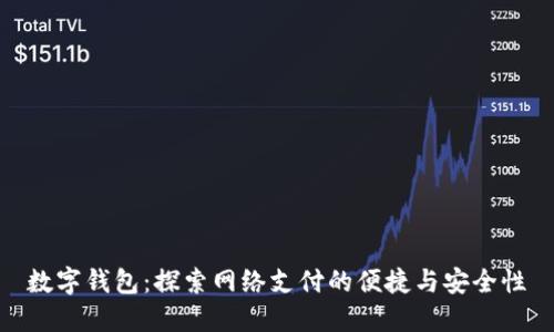 数字钱包：探索网络支付的便捷与安全性