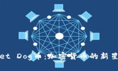 探索TPWallet Dog币：加密货