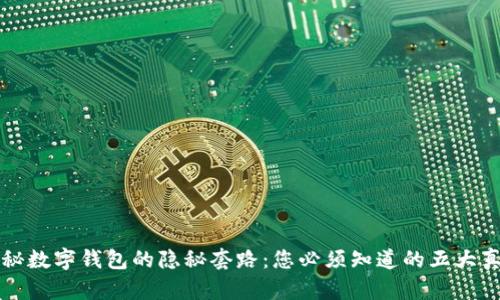 揭秘数字钱包的隐秘套路：您必须知道的五大真相
