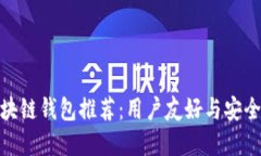 最受欢迎的区块链钱包推