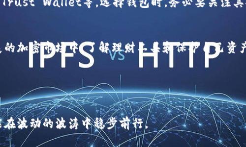    tpwallet失联原因及解决方案大揭秘  / 

 guanjianci  tpwallet, 数字钱包, 加密货币, 解决方案  /guanjianci 

什么是TPWallet？
TPWallet，作为一款数字钱包，致力于为用户提供一个安全、可靠的存储和管理加密货币的平台。它不仅支持多种主流加密货币的存储、交易和转账功能，还提供了便捷的用户界面和丰富的功能，比如链上资产管理、支付、DApp接入等。随着加密货币的流行，越来越多的人开始选择TPWallet来管理自己的数字资产。

TPWallet突然没了的可能原因
首先，TPWallet的消失可能源于多个因素。无论是技术性的故障、应用的更新，还是人为因素，都有可能导致用户暂时无法访问钱包或其功能。

1. **系统维护或更新**：有时候，为了提供更好的服务，TPWallet可能会进行系统的更新或维护。这种情况通常是为了修复现有的bug或加入新的功能。大多数情况下，维护会提前通知用户，不过也有可能因为紧急情况而未能及时通知。

2. **网络连接问题**：有时候，用户的网络状态也可能干扰到TPWallet的正常使用。如果网络不稳定，用户可能会面临登录失败或功能无法访问的情况。

3. **账户问题**：账户被锁定或其他安全相关的情况也可能导致用户无法访问TPWallet。这通常是出于保护用户资金的考虑，比如用户尝试使用不当的登录信息多次造成的账户锁定。

4. **法律合规因素**：有些地区对加密货币交易和管理的法律法规不断变化，TPWallet可能因为法律合规问题被迫暂时停止服务，特别是在特定国家或地区。

如何解决TPWallet无法访问的问题
如果你发现自己无法访问TPWallet，首先要保持冷静，接下来可以尝试以下几个步骤来解决问题：

1. **检查网络连接**：确保你的网络连接正常，可以尝试切换网络或重新启动路由器。

2. **查看官方通知**：访问TPWallet的官方网站或社交媒体平台，查看是否有关于系统维护或更新的公告。如果有，相信他们会尽快恢复服务。

3. **尝试重置密码**：如果认为可能是安全问题导致无法登录，尝试通过忘记密码的链接进行密码重置。

4. **联系客服**：如果以上方法都无效，可以尝试联系TPWallet的客服团队。提交相关信息后，他们会协助你解决问题。

常见问题解答
1. **TPWallet是否会恢复正常？**
绝大多数情况下，TPWallet在经历短暂的系统故障或维护后会恢复正常运营。你可以关注他们的社交媒体更新，了解最新进展。

2. **丢失的资产是否安全？**
在TPWallet进行维护时，你的资产一般都是安全的。因为这些资产存储在区块链上，而不是在TPWallet本身的服务器上。然而，用户始终应该妥善保管自己的私钥和助记词，以防万一。

用户的担忧与反应
不少TPWallet的用户在发现钱包无法使用时，难免产生担忧。毕竟，加密货币的市场波动极大，资产的安全性是每个用户最关心的问题。因此，及时了解钱包的情况，可以帮助用户更好地应对潜在的风险。

社区的声音
在社交媒体和论坛上，用户们纷纷发声，分享各自的经验和对TPWallet未来的看法。有的用户对TPWallet的快速响应表示满意，认为这个钱包平台非常靠谱；而有些用户则表达了一定的不安，担心钱包的安全性和能否在未来继续使用。

心态调整与期望管理
在经历这样的情况时，用户保持冷静的心态非常重要。加密货币的性质决定了它的不稳定性和风险，但只要采取适当的管理措施和风险控制，用户依然可以在这个领域中获益。

替代方案与选择
如果TPWallet的不稳定让你感到不安，市场上还有许多其他数字钱包可以选择。有些用户可能会考虑尝试其他钱包，比如MetaMask、Trust Wallet等。选择钱包时，务必要关注其安全性、用户界面以及支持的加密货币种类。

总结
TPWallet的突然失联可能源于多种因素，但通常情况下，随着技术的进步和服务的更新，这类问题都会得到妥善解决。在这个快速发展的加密市场中，了解理财工具和保护自己资产的方法是每位用户的责任。同时，遇到问题时，采取合适的应对措施，联系相关客服，才能有效降低风险。

无论未来TPWallet的状况如何，用户们都应保持关注，同时也要积累相关知识，以便在需要之时做出明智的决策。

结尾祝福
希望每位TPWallet的用户都能顺利找到解决方案，妥善管理自己的资产。记得保持警惕，随时更新自己对市场和技术的认知，这样才能在波动的波涛中稳步前行。