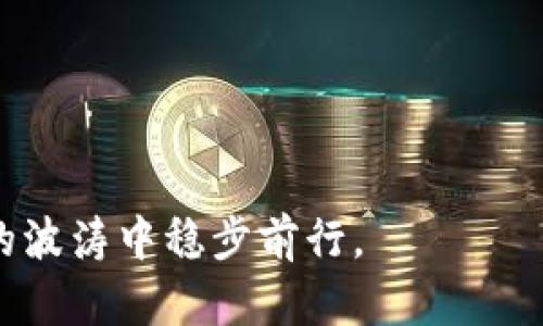   tpwallet失联原因及解决方案大揭秘  / 

 guanjianci  tpwallet, 数字钱包, 加密货币, 解决方案  /guanjianci 

什么是TPWallet？
TPWallet，作为一款数字钱包，致力于为用户提供一个安全、可靠的存储和管理加密货币的平台。它不仅支持多种主流加密货币的存储、交易和转账功能，还提供了便捷的用户界面和丰富的功能，比如链上资产管理、支付、DApp接入等。随着加密货币的流行，越来越多的人开始选择TPWallet来管理自己的数字资产。

TPWallet突然没了的可能原因
首先，TPWallet的消失可能源于多个因素。无论是技术性的故障、应用的更新，还是人为因素，都有可能导致用户暂时无法访问钱包或其功能。

1. **系统维护或更新**：有时候，为了提供更好的服务，TPWallet可能会进行系统的更新或维护。这种情况通常是为了修复现有的bug或加入新的功能。大多数情况下，维护会提前通知用户，不过也有可能因为紧急情况而未能及时通知。

2. **网络连接问题**：有时候，用户的网络状态也可能干扰到TPWallet的正常使用。如果网络不稳定，用户可能会面临登录失败或功能无法访问的情况。

3. **账户问题**：账户被锁定或其他安全相关的情况也可能导致用户无法访问TPWallet。这通常是出于保护用户资金的考虑，比如用户尝试使用不当的登录信息多次造成的账户锁定。

4. **法律合规因素**：有些地区对加密货币交易和管理的法律法规不断变化，TPWallet可能因为法律合规问题被迫暂时停止服务，特别是在特定国家或地区。

如何解决TPWallet无法访问的问题
如果你发现自己无法访问TPWallet，首先要保持冷静，接下来可以尝试以下几个步骤来解决问题：

1. **检查网络连接**：确保你的网络连接正常，可以尝试切换网络或重新启动路由器。

2. **查看官方通知**：访问TPWallet的官方网站或社交媒体平台，查看是否有关于系统维护或更新的公告。如果有，相信他们会尽快恢复服务。

3. **尝试重置密码**：如果认为可能是安全问题导致无法登录，尝试通过忘记密码的链接进行密码重置。

4. **联系客服**：如果以上方法都无效，可以尝试联系TPWallet的客服团队。提交相关信息后，他们会协助你解决问题。

常见问题解答
1. **TPWallet是否会恢复正常？**
绝大多数情况下，TPWallet在经历短暂的系统故障或维护后会恢复正常运营。你可以关注他们的社交媒体更新，了解最新进展。

2. **丢失的资产是否安全？**
在TPWallet进行维护时，你的资产一般都是安全的。因为这些资产存储在区块链上，而不是在TPWallet本身的服务器上。然而，用户始终应该妥善保管自己的私钥和助记词，以防万一。

用户的担忧与反应
不少TPWallet的用户在发现钱包无法使用时，难免产生担忧。毕竟，加密货币的市场波动极大，资产的安全性是每个用户最关心的问题。因此，及时了解钱包的情况，可以帮助用户更好地应对潜在的风险。

社区的声音
在社交媒体和论坛上，用户们纷纷发声，分享各自的经验和对TPWallet未来的看法。有的用户对TPWallet的快速响应表示满意，认为这个钱包平台非常靠谱；而有些用户则表达了一定的不安，担心钱包的安全性和能否在未来继续使用。

心态调整与期望管理
在经历这样的情况时，用户保持冷静的心态非常重要。加密货币的性质决定了它的不稳定性和风险，但只要采取适当的管理措施和风险控制，用户依然可以在这个领域中获益。

替代方案与选择
如果TPWallet的不稳定让你感到不安，市场上还有许多其他数字钱包可以选择。有些用户可能会考虑尝试其他钱包，比如MetaMask、Trust Wallet等。选择钱包时，务必要关注其安全性、用户界面以及支持的加密货币种类。

总结
TPWallet的突然失联可能源于多种因素，但通常情况下，随着技术的进步和服务的更新，这类问题都会得到妥善解决。在这个快速发展的加密市场中，了解理财工具和保护自己资产的方法是每位用户的责任。同时，遇到问题时，采取合适的应对措施，联系相关客服，才能有效降低风险。

无论未来TPWallet的状况如何，用户们都应保持关注，同时也要积累相关知识，以便在需要之时做出明智的决策。

结尾祝福
希望每位TPWallet的用户都能顺利找到解决方案，妥善管理自己的资产。记得保持警惕，随时更新自己对市场和技术的认知，这样才能在波动的波涛中稳步前行。