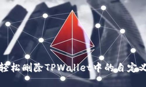 如何轻松删除TPWallet中的自定义节点