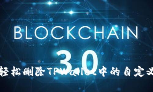如何轻松删除TPWallet中的自定义节点