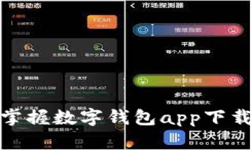 轻松掌握数字钱包app下载攻略