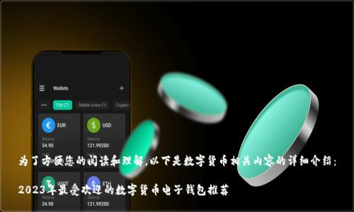 为了方便您的阅读和理解，以下是数字货币相关内容的详细介绍：

2023年最受欢迎的数字货币电子钱包推荐