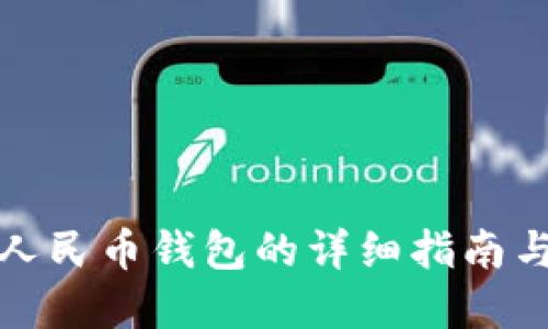 创造数字人民币钱包的详细指南与实用技巧