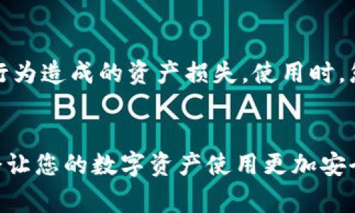   TPWallet数据异常的全面恢复指南：让您的数字资产安全无忧 / 

 guanjianci TPWallet, 数据异常, 数字资产, 恢复 /guanjianci 

---

什么是TPWallet？
TPWallet是一款广受欢迎的数字资产钱包，允许用户管理多种加密货币。随着区块链技术的发展，越来越多的人开始意识到数字币的价值，而TPWallet则为这些用户提供了一站式的安全存储解决方案。它不仅支持多种加密货币，还具备了强大的安全性和便捷性，使用户可以轻松管理资产和进行交易。

数据异常的原因分析
数据异常可以是由多种原因引起的，包括网络连接问题、应用程序错误、服务器故障，甚至是用户操作失误等。了解这些原因有助于我们在遇到问题时，能够第一时间做出判断和处理。
ul
    listrong网络连接问题：/strong如果您的设备与TPWallet的服务器之间存在网络连接问题，可能会导致数据同步错误，从而出现异常。/li
    listrong应用程序错误：/strong任何软件在使用过程中都可能会出现bug，TPWallet也不例外。这些错误可能会导致数据无法正常读取。/li
    listrong服务器故障：/strongTPWallet的服务器如果发生故障，可能导致用户无法访问自己的数据。/li
    listrong用户操作失误：/strong有时由于用户的误操作，比如不小心删除了某些文件，也可能会影响数据的完整性。/li
/ul

如何判断TPWallet是否出现数据异常？
在使用TPWallet的过程中，如果您发现以下情况，可能提示您出现了数据异常：
ul
    li无法正常登录账户，提示“账户异常”或其他错误信息。/li
    li资产余额显示不正确，或某些交易记录无法查看。/li
    li钱包信息连接缓慢，反复加载但无响应。/li
    li应用应用程序崩溃，或者闪退，导致无法进行正常操作。/li
/ul

恢复TPWallet数据的详细步骤
当您确认TPWallet出现数据异常时，可以按照以下步骤进行恢复：
ul
    listrong检查网络连接：/strong首先确保您的互联网连接正常，可以尝试访问其他网站确认网络是否可用。如果是网络问题，解决后重新尝试登录TPWallet。/li
    listrong重启应用程序：/strong关闭TPWallet应用程序，然后重新打开，有时简单的重启即可解决一些临时性的问题。/li
    listrong更新应用版本：/strong检查TPWallet是否有新的更新版本可用，及时更新到最新版本可以解决bug和提高应用的稳定性。/li
    listrong从备份恢复数据：/strong如果您的TPWallet定期有进行数据备份，可以利用备份数据进行恢复。确保备份是保存在安全的位置，避免信息丢失。/li
    listrong联系技术支持：/strong如果以上措施都不能解决问题，可以联系客服或技术支持，描述您的问题，并提供相关信息以便他们帮助您解决。/li
/ul

如何防止TPWallet数据异常的发生
预防总比治疗好，以下是一些建议可以帮助您减少TPWallet数据异常的发生：
ul
    listrong定期备份：/strong定期对TPWallet的数据进行备份，以防止意外删除或数据丢失。此外，可以选择采用云备份，确保数据有多重保障。/li
    listrong保持软件更新：/strong遵循数字钱包的更新提示，及时升级到最新版本，确保不会因为旧版本的bug影响使用体验。/li
    listrong注意网络安全：/strong在使用TPWallet时，确保您的网络环境安全，避免在公共WiFi下进行交易，使用VPN可进一步增强安全性。/li
    listrong设置强密码：/strong管理好您的账户密码，使用包含字母、数字、特殊符号的复杂组合密码，并定期修改。/li
/ul

常见问题解答
以下是两个与TPWallet数据异常相关的常见问题及其详细解答：

h4问题一：TPWallet里的资产丢失了怎么办？/h4
如果您发现TPWallet里的资产消失了，首先保持冷静。此前提到的恢复步骤可以帮助您找回丢失的资产。您可以尝试查看是否是因网络问题、应用程序问题或者服务器错误导致的显示错误。如果以上都不奏效，而您确实在确保账户安全的情况下进行了相关操作（如交易），建议您查看一下TPWallet的操作记录，确认是否是误操作造成的资产丢失。同时，联系官方客服也是一个解决问题的好办法，他们可以提供更专业的帮助。

h4问题二：TPWallet的多签名功能如何使用？/h4
TPWallet支持多签名功能，这是一个增强安全性的好选项。在使用多签名功能时，您可以设置多个账户签名才能完成一笔交易。这对于企业用户或联合投资者来说尤其有效，以避免个人失误或恶意行为造成的资产损失。使用时，您可以在TPWallet的设置中心找到多签名功能，按照步骤添加需要签名的地址。这不仅增加了安全性，还让您对资产的使用拥有了更高的控制权。

总结
TPWallet作为一个优秀的数字资产管理工具，虽然偶尔可能会遇到数据异常等问题，但只要我们掌握了基本的排查和恢复方式，就能够轻松应对。此外，提前做好预防措施，定期备份和更新软件，都会让您的数字资产使用更加安全、便捷。在数字货币的世界里，安全永远是第一位的，因此，保持警惕、加强保护，是每位用户的责任和义务。希望这篇指南能够帮助您更好地管理您的TPWallet，让您的数字资产无忧！