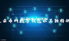 探索云币网数字钱包的多