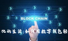 : 智能化的生活：如何用数