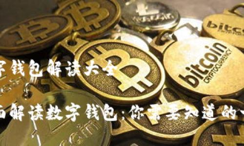 数字钱包解读大全

全面解读数字钱包：你需要知道的一切