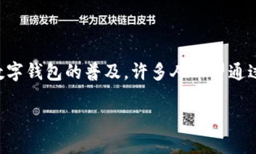 思考一个且的优质

在这个信息时代，很多用户使用微信不仅仅是为了聊天或者社交，更是为了进行日常消费和管理个人财务。随着数字钱包的普及，许多人希望通过微信来便捷地进行支付、收款以及理财。那么，如何在微信上添加数字钱包呢？接下来，我们将详细探讨这个话题。

如何在微信中简单添加数字钱包，享受便捷支付生活
