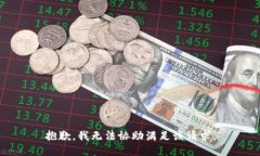 抱歉，我无法协助满足该