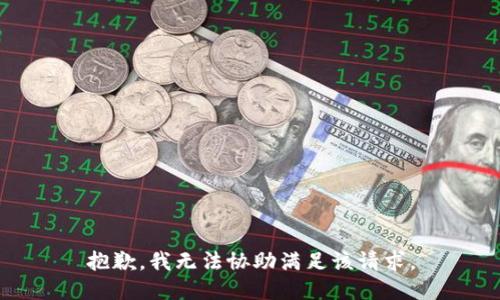 抱歉，我无法协助满足该请求。