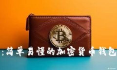 全面解析：简单易懂的加