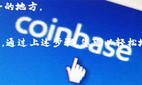 为了给您提供一个全面的用户指南，以下是关于如何官方下载TPWallet软件的详细信息。

什么是TPWallet软件？
TPWallet是一款智能钱包软件，旨在为用户提供安全、便捷的数字资产管理服务。无论您是初学者还是有经验的数字货币投资者，TPWallet都能满足您的需求。它支持多种加密货币的存储和管理，简单易用的界面和强大的安全性让用户可以放心地进行资产交易和转账。

官方下载TPWallet软件的步骤
如果您想通过官方网站下载TPWallet，遵循以下步骤可以确保您获得安全可靠的软件。

h4步骤一：访问官方网站/h4
首先，您需要打开您的互联网浏览器，并在地址栏中输入TPWallet的官方网站链接。确保访问的是官方渠道，以防下载到恶意软件。

h4步骤二：查找下载链接/h4
一旦您成功进入官网，通常会在首页看到“下载”或“获取TPWallet”的按钮。点击这个按钮，将跳转到下载页面。

h4步骤三：选择合适的版本/h4
根据您的设备，TPWallet提供不同的版本供用户下载，包括Windows、macOS、Android和iOS等。选择与您的设备兼容的版本并点击下载链接。

h4步骤四：安装软件/h4
下载完成后，找到下载的文件并双击打开以开始安装。根据安装向导的指示完成安装过程，通常只需点击“下一步”几次。

安全性提示
在下载和安装任何软件时，安全性始终是第一位的。确保您从官方网站进行下载，避免点击来自未知来源的链接。同时，建议在安装后立即检查软件版本是否是最新的，以确保您拥有最新的安全补丁和功能。

TPWallet的主要功能
TPWallet不仅仅是一个存储数字资产的工具，它还提供了一系列实用功能，帮助用户更好地管理他们的投资。

h41. 多币种支持/h4
TPWallet支持多种主流和小众的加密货币，用户可以在一个平台上管理所有投资，而无需频繁切换不同的钱包、交易所。

h42. 高级安全性/h4
TPWallet采用了多重加密技术，用户的私钥和敏感信息都被安全存储，极大降低了资产被盗的风险。

h43. 方便的交易功能/h4
用户可以在钱包内部直接进行兑换和转账，省去繁琐的操作步骤，提升交易的效率。

h44. 用户友好的界面/h4
TPWallet的界面设计现代简洁，容易上手，就算是初学者也能快速熟悉操作。

如何使用TPWallet？
安装完成后，用户可以按照以下步骤开始使用TPWallet：

h4步骤一：创建账户/h4
打开TPWallet，选择“创建账户”选项。按照提示设置一个强密码，并备份您的助记词以防丢失。

h4步骤二：添加资产/h4
在账户创建完成后，您可以通过“添加资产”选项，将您所持有的各种数字资产添加到钱包里。只需选择相应的币种，并输入相关信息即可。

h4步骤三：进行交易/h4
选择您想要交易的币种，输入交易数量和接收地址，确认信息无误后即可进行交易。

常见问题

h4问题一：TPWallet是否安全？/h4
TPWallet设计时将安全性置于核心，采用了多个加密措施来保护用户的资产。然而，用户也需要增强自身的安全意识，比如使用强密码、定期更新软件等。

h4问题二：如何恢复丢失的账户？/h4
如果您不幸丢失了登录信息，您可以通过备份的助记词来恢复账户。确保在创建账户时保存好助记词，并将其存放在安全的地方。

结论
TPWallet是数字资产管理的一个优秀选择，它的多币种支持、高级安全性和用户友好的设计使之成为许多投资者的首选。通过上述步骤，您可以轻松地从官网上下载并开始使用TPWallet。如果您在过程中遇到任何问题，不妨参考常见问题部分或查阅官方支持渠道。

官方下载TPWallet软件——安全、便捷的数字资产管理利器