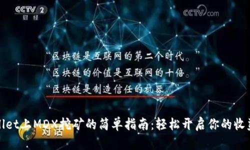 TPWallet上MDX挖矿的简单指南：轻松开启你的收益之旅