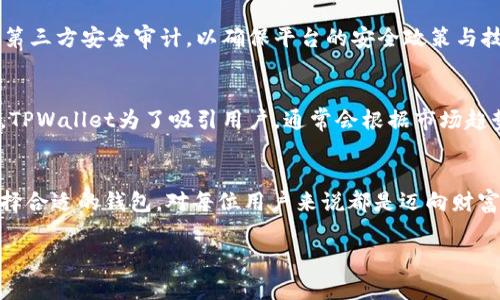   如何零手续费提取TPWallet数字资产？ / 

 guanjianci TPWallet, 提币手续费, 数字资产, 钱包安全 /guanjianci 

引言：数字资产的崛起与用户的关注
随着数字货币的普及，越来越多的人开始关注如何安全、便捷地管理和提取自己的资产。在这个浪潮中，TPWallet作为一个便捷、安全的数字资产钱包受到了广泛的欢迎。尤其是提币手续费这个话题，似乎更是让许多人倍感关注，因为任何的手续费都可能影响到用户的实际收益。那么，如何实现零手续费提币呢？本文将为你全面解析这一问题。

第一部分：TPWallet的基本概念
TPWallet是一款多币种数字资产钱包，支持各类主流数字货币的存储与交易。它不只是一个普通的钱包，更是一个为用户提供安全保障的金融工具。在使用TPWallet时，用户最关心的除了资产的安全性，还有交易的便利性与成本。在数字资产的提币过程中，手续费的高低往往直接影响到用户的决策。

第二部分：什么是提币手续费？
提币手续费是指用户将资产从数字钱包提取到个人账户时，钱包平台所收取的一种费用。这笔费用通常因平台而异，有些平台会将其设定得相对较高，以此来维持运作和提供服务。而在TPWallet中，零手续费提币的概念逐渐吸引了更多用户，它不仅减轻了用户的经济负担，也为平台带来了更多的用户粘性。

第三部分：TPWallet如何实现零手续费提币？
TPWallet实现零手续费提币的背后，实则依靠了多种策略。例如：
ul
    li**系统**：通过不断区块链技术，TPWallet可以降低交易的基础费用，从而为用户减轻负担。/li
    li**F模式奖励**：部分钱包会通过激励措施鼓励用户进行频繁的交易，以此来降低手续费。/li
    li**社区支持**：TPWallet建立了完善的社区，用户通过参与社区活动，获得一些免手续费的机会。/li
/ul
这种创新的模式不仅使得用户的体验得到了提升，也进一步推动了TPWallet在市场上的竞争力。

第四部分：如何使用TPWallet进行零手续费提币？
实际操作中，用户只需遵循以下步骤：
ol
    li下载并安装TPWallet应用，创建钱包并进行身份验证。/li
    li在TPWallet中，选择要提取的数字资产。/li
    li确认钱包地址，确保信息无误。/li
    li点击提币，系统会自动对手续费进行校验，此时只要满足零手续费条件，用户将看到提币费用标记为0。/li
    li确认提币，耐心等待交易确认。/li
/ol
就这么简单！这些步骤的每一步都可以通过TPWallet的用户引导来完成，方便快捷。

第五部分：使用TPWallet的优势
除了零手续费提币以外，TPWallet还有许多其他的优点：
ul
    li**安全性高**：钱包采用了多重加密技术，用户的数字资产安全得到了保障。/li
    li**界面友好**：TPWallet的操作界面十分简洁，即便是新手也能快速上手。/li
    li**多币种支持**：用户可以在一个钱包中管理多种不同的数字资产，极大地方便了日常交易。/li
/ul
这些因素使得TPWallet成为了许多用户的首选。

第六部分：用户常见疑问解答
在使用TPWallet时，用户常常会有一些疑问，以下是两个常见的问题以及具体解答：

h4问题一：TPWallet的安全性如何保证？/h4
安全性是所有钱包使用者最关心的问题之一。TPWallet通过多重加密技术、冷存储和多签名技术来保障用户的资产安全。此外，TPWallet还定期接受第三方安全审计，以确保平台的安全政策与技术得以有效执行。值得一提的是，用户在使用TPWallet时，也应定期更新自己的账户密码，并启用双重身份验证等功能。

h4问题二：零手续费提币会一直存在吗？/h4
尽管当前TPWallet提供零手续费提币的优惠，但这并不代表这项政策会一直持续下去。这通常取决于市场情况、用户需求以及平台的运营成本。不过，TPWallet为了吸引用户，通常会根据市场趋势调整政策。因此，用户在提币之前，可以关注TPWallet的官方公告，以获取最新的费用信息。

结语：选择TPWallet，享受无忧提币体验
TPWallet凭借其零手续费提币的特点、用户友好的操作界面以及强大的安全保障，赢得了越来越多用户的青睐。在这个数字资产飞速发展的时代，选择合适的钱包，对每位用户来说都是迈向财富自由的重要一步。希望通过本文的介绍，能够帮助你更全面地了解TPWallet，也希望你能在未来的数字资产管理中享受更加便捷的体验。

当然，数字资产是一把双刃剑，投资之前一定要做好充分的调研与准备。安全第一，永远是保持财富增长的基础！