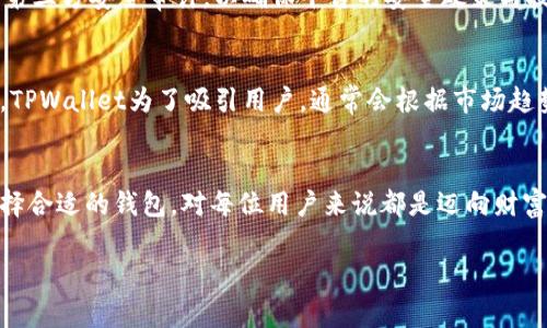   如何零手续费提取TPWallet数字资产？ / 

 guanjianci TPWallet, 提币手续费, 数字资产, 钱包安全 /guanjianci 

引言：数字资产的崛起与用户的关注
随着数字货币的普及，越来越多的人开始关注如何安全、便捷地管理和提取自己的资产。在这个浪潮中，TPWallet作为一个便捷、安全的数字资产钱包受到了广泛的欢迎。尤其是提币手续费这个话题，似乎更是让许多人倍感关注，因为任何的手续费都可能影响到用户的实际收益。那么，如何实现零手续费提币呢？本文将为你全面解析这一问题。

第一部分：TPWallet的基本概念
TPWallet是一款多币种数字资产钱包，支持各类主流数字货币的存储与交易。它不只是一个普通的钱包，更是一个为用户提供安全保障的金融工具。在使用TPWallet时，用户最关心的除了资产的安全性，还有交易的便利性与成本。在数字资产的提币过程中，手续费的高低往往直接影响到用户的决策。

第二部分：什么是提币手续费？
提币手续费是指用户将资产从数字钱包提取到个人账户时，钱包平台所收取的一种费用。这笔费用通常因平台而异，有些平台会将其设定得相对较高，以此来维持运作和提供服务。而在TPWallet中，零手续费提币的概念逐渐吸引了更多用户，它不仅减轻了用户的经济负担，也为平台带来了更多的用户粘性。

第三部分：TPWallet如何实现零手续费提币？
TPWallet实现零手续费提币的背后，实则依靠了多种策略。例如：
ul
    li**系统**：通过不断区块链技术，TPWallet可以降低交易的基础费用，从而为用户减轻负担。/li
    li**F模式奖励**：部分钱包会通过激励措施鼓励用户进行频繁的交易，以此来降低手续费。/li
    li**社区支持**：TPWallet建立了完善的社区，用户通过参与社区活动，获得一些免手续费的机会。/li
/ul
这种创新的模式不仅使得用户的体验得到了提升，也进一步推动了TPWallet在市场上的竞争力。

第四部分：如何使用TPWallet进行零手续费提币？
实际操作中，用户只需遵循以下步骤：
ol
    li下载并安装TPWallet应用，创建钱包并进行身份验证。/li
    li在TPWallet中，选择要提取的数字资产。/li
    li确认钱包地址，确保信息无误。/li
    li点击提币，系统会自动对手续费进行校验，此时只要满足零手续费条件，用户将看到提币费用标记为0。/li
    li确认提币，耐心等待交易确认。/li
/ol
就这么简单！这些步骤的每一步都可以通过TPWallet的用户引导来完成，方便快捷。

第五部分：使用TPWallet的优势
除了零手续费提币以外，TPWallet还有许多其他的优点：
ul
    li**安全性高**：钱包采用了多重加密技术，用户的数字资产安全得到了保障。/li
    li**界面友好**：TPWallet的操作界面十分简洁，即便是新手也能快速上手。/li
    li**多币种支持**：用户可以在一个钱包中管理多种不同的数字资产，极大地方便了日常交易。/li
/ul
这些因素使得TPWallet成为了许多用户的首选。

第六部分：用户常见疑问解答
在使用TPWallet时，用户常常会有一些疑问，以下是两个常见的问题以及具体解答：

h4问题一：TPWallet的安全性如何保证？/h4
安全性是所有钱包使用者最关心的问题之一。TPWallet通过多重加密技术、冷存储和多签名技术来保障用户的资产安全。此外，TPWallet还定期接受第三方安全审计，以确保平台的安全政策与技术得以有效执行。值得一提的是，用户在使用TPWallet时，也应定期更新自己的账户密码，并启用双重身份验证等功能。

h4问题二：零手续费提币会一直存在吗？/h4
尽管当前TPWallet提供零手续费提币的优惠，但这并不代表这项政策会一直持续下去。这通常取决于市场情况、用户需求以及平台的运营成本。不过，TPWallet为了吸引用户，通常会根据市场趋势调整政策。因此，用户在提币之前，可以关注TPWallet的官方公告，以获取最新的费用信息。

结语：选择TPWallet，享受无忧提币体验
TPWallet凭借其零手续费提币的特点、用户友好的操作界面以及强大的安全保障，赢得了越来越多用户的青睐。在这个数字资产飞速发展的时代，选择合适的钱包，对每位用户来说都是迈向财富自由的重要一步。希望通过本文的介绍，能够帮助你更全面地了解TPWallet，也希望你能在未来的数字资产管理中享受更加便捷的体验。

当然，数字资产是一把双刃剑，投资之前一定要做好充分的调研与准备。安全第一，永远是保持财富增长的基础！