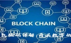 邮政数字钱包编码详解：