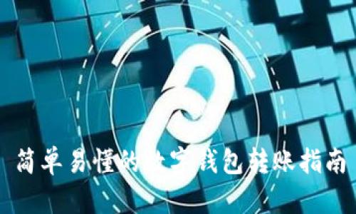 简单易懂的数字钱包转账指南