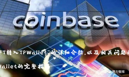 如需撰写关于“如何将NFT转入TPWallet”的详细介绍，以及相关问题的解答，以下是后的内容：

轻松将NFT安全转入TPWallet的完整指南